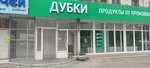 Дубки (Nikolaya Otrady Street, 15), tienda de carnes, embutidos