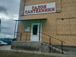 Салон сантехники (ул. Лазаренко, 33), магазин сантехники в Могилёве