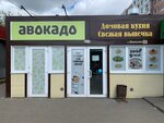 Авокадо (Школьная ул., 17, село Ново-Талицы), доставка еды и обедов в Ивановской области