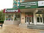Zelenogradskiye suveniry (Zelenograd, к249), imprenta
