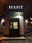 Лилит (Mozhayskoye Highway, 151А), grocery
