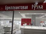 Бриллиантовая ручка (Molodyozhny prospekt, 10), tienda de joyería