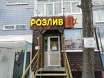 Розлив (Dimitrova Street, 67), cervecería