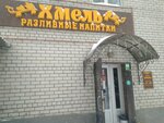 Хмель (Glagoleva Street, 19А), bar, pub