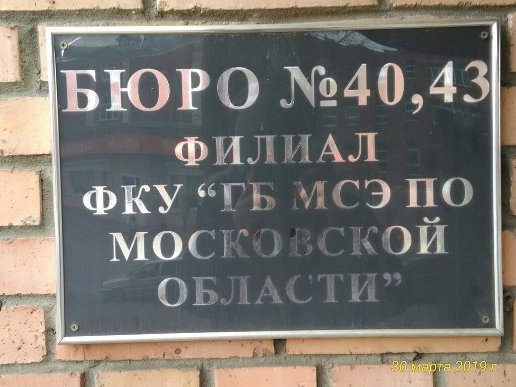 Medical and social expertise Бюро № 41 филиал ФКУ ГБ МСЭ по Московской области, Orehovo‑Zuevo, photo