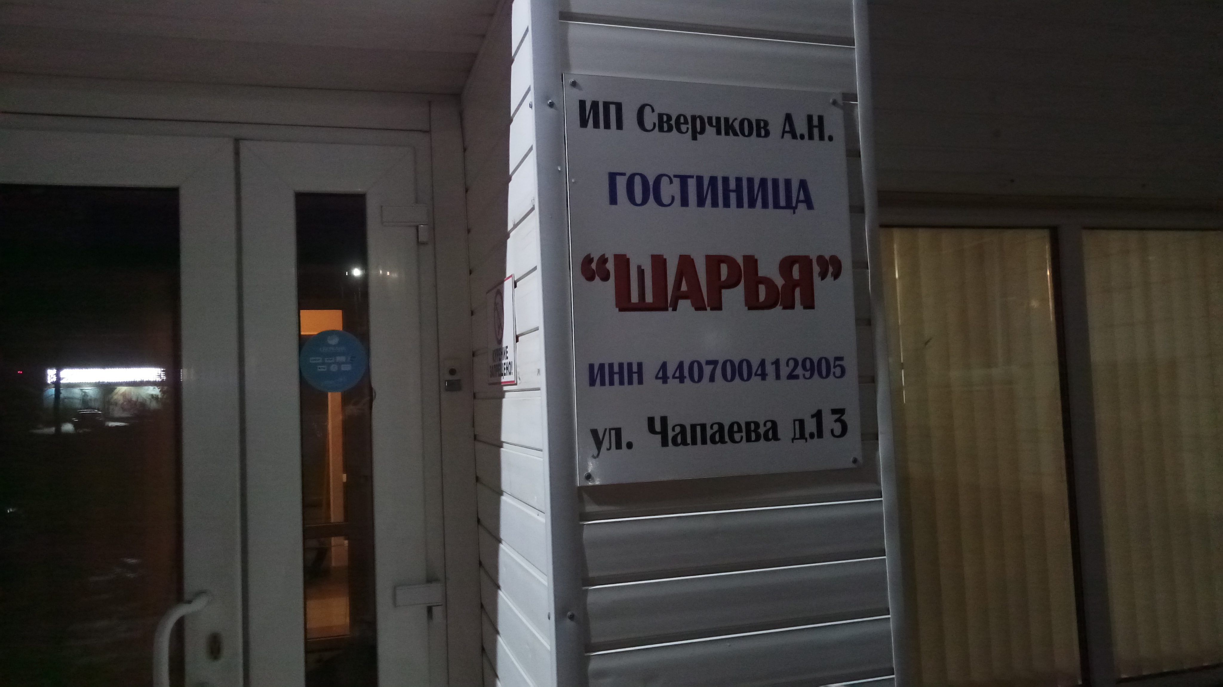 Фото Гостиница Шарья