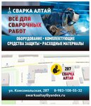 Сварка-Алтай (Комсомольская ул., 287, Рубцовск), сварочное оборудование и материалы в Рубцовске
