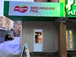 Мясницкий ряд (просп. Боголюбова, 15А), магазин мяса, колбас в Дубне