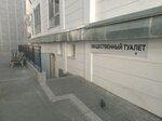 Туалет (улица Сергеева-Ценского, 15) ، حمام عام