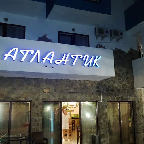 Гостиница Атлантик