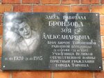 З. А. Бронзова (ул. Карла Маркса, 34), мемориальная доска, закладной камень в Торопце