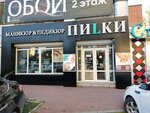 Pilki (Severniy Microdistrict, ulitsa Dobrovolskogo, 1/2), nail salon