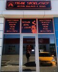 Smoke x Shop (stanitsa Poltavskaya, Rabochaya ulitsa, 18), estanco