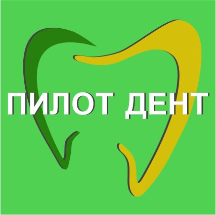 Пилот-Дент