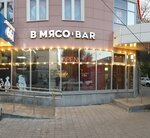 V Myaso Bar (Vostochnaya Street, 98), bar, pub