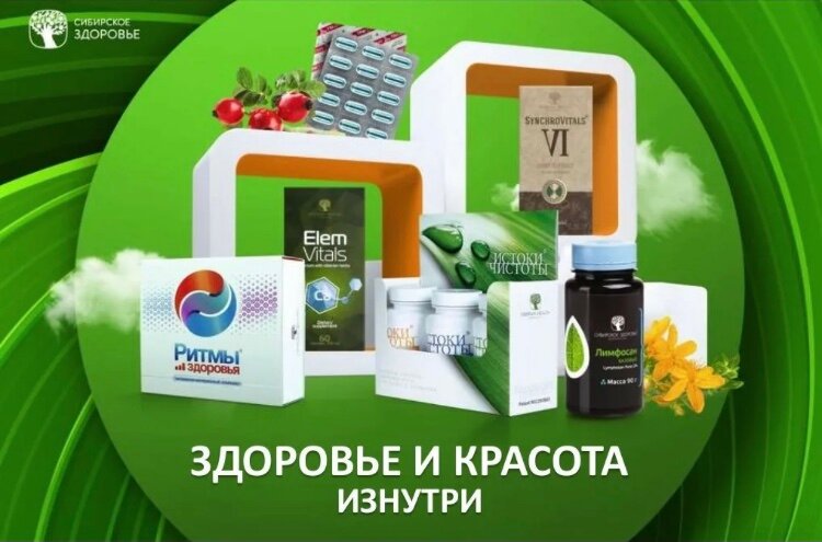 Реклама фото сибирское здоровье