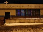 Tserkov Khrista Voskreseshego V Tveri (bulvar Profsoyuzov, 2), protestant church