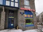 Шаверма 24 (Dimitrova Street, 2), fast food