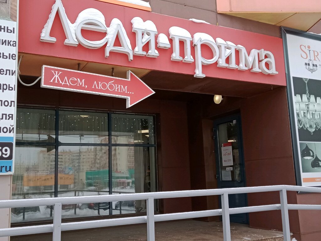 Магазин Леди Прима Челябинск