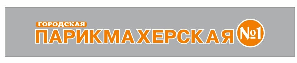 Городская парикмахерская