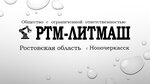 Ртм-литмаш (Kharkovskoye shosse, 10), foundry