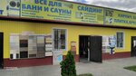 Всё для бани и фасадов (ulitsa Yuzhny Tupik, 1с1), goods for bath and sauna