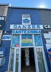 Ganzer-online (Moscow, Novomoskovskiy Administrative Okrug, Kommunarka District, TOGK Slavyanskiy Mir, ryad D, 28/1), tienda de artículos de saneamiento