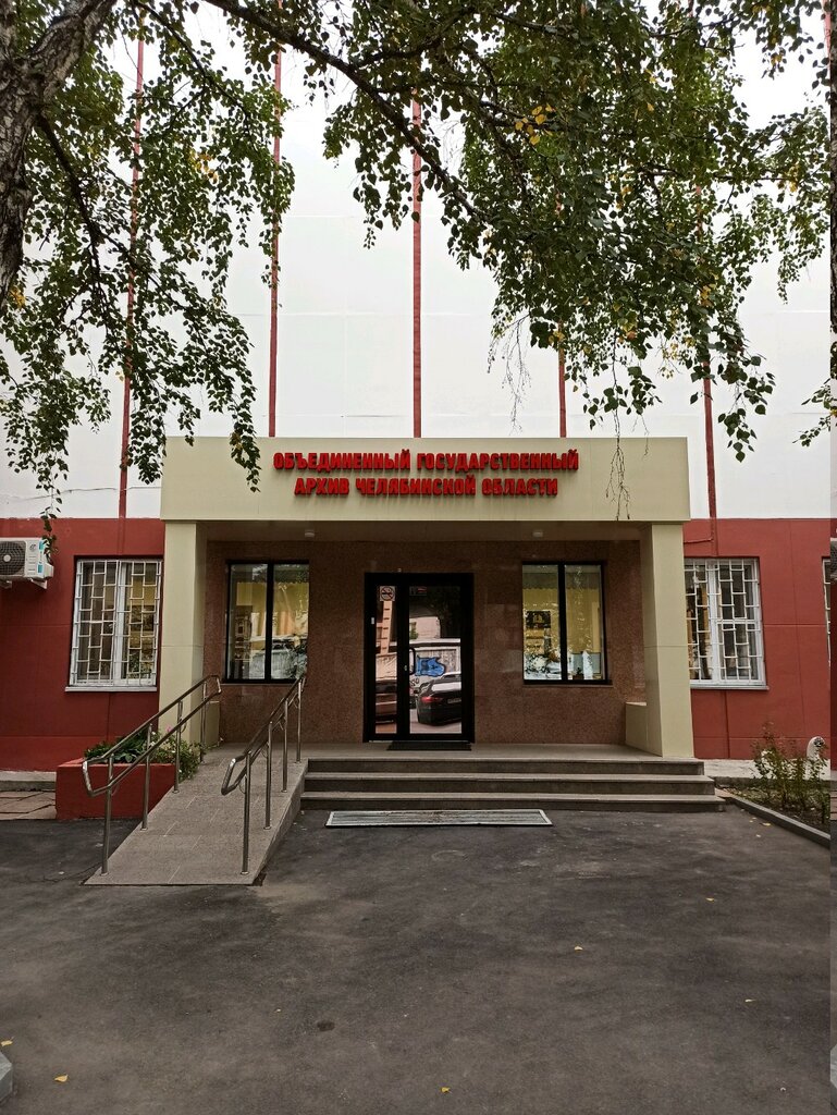 Archive Gosudarstvennoye uchrezhdeniye Obyedinenny gosudarstvenny arkhiv Chelyabinskoy oblasti Arkhivokhranilishche № 2, Chelyabinsk, photo