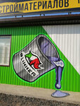 Защитные Покрытия (khutor Leninakan, ulitsa Lukashina, 2В), paintwork materials