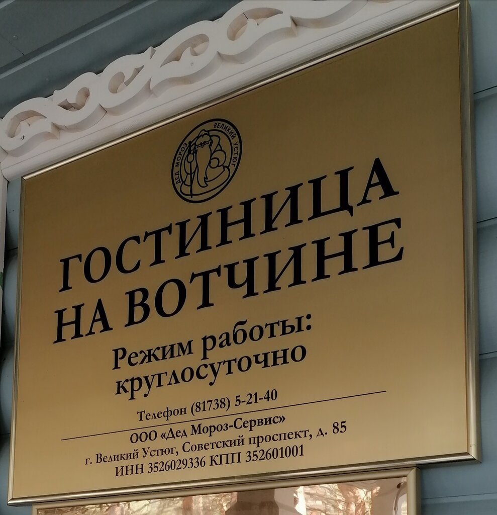 Гостиница На Вотчине, Вологодская область, фото