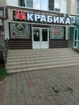 Крабика (Sormovskaya Street, 163) ، الأسماك والمأكولات البحرية