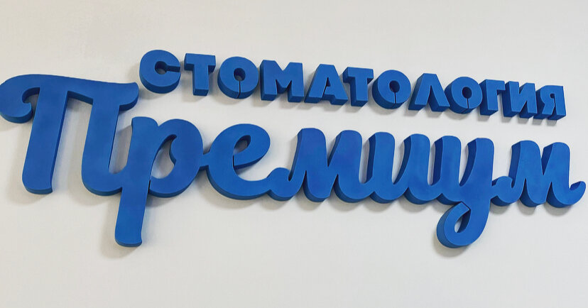 Премиум