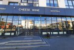 Cheese Wine (ulitsa Fedyuninskogo, 30к2) ، المشروبات الكحولية