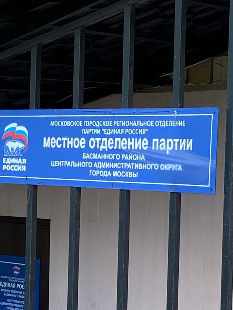 أحزاب سياسية Partiya Edinaya Rossiya, otdelenie ، موسكو، صورة