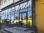 Дубки (Bumazhnikov Avenue, 20) ، متجر جزارة، ديلي