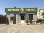Первый Мясной (selo Soldato-Aleksandrovskoye, ulitsa Kalinina, 4А), grocery