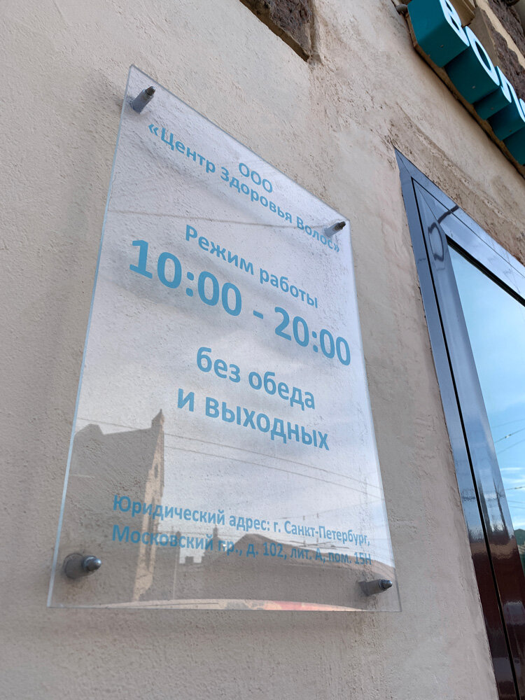 Медцентр, клиника Центр Здоровья Волос, Санкт‑Петербург, фото