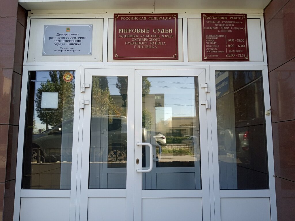 Justice of the peace Мировой судебный участок № 9 Октябрьского округа города Липецка, Lipetsk, photo