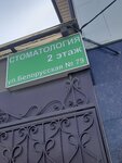 Stomatologichesky kabinet Stomatologiya na Belorusskoy (Belorusskaya ulitsa, 79), dental clinic