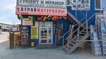 Profil (Камышовое шоссе, 27), hardware store