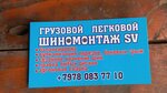 SV (Советская улица, 25Е), tire service
