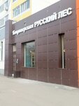 Русский Лес (Zelenograd, к1204с1), coffee shop