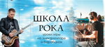 Школа Рока (ulitsa Tsivileva, 42), educación musical