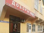 Доборы (Irchi Kazaka Street, 63), doors