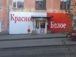 Красное&Белое (Молодёжная ул., 19), алкогольные напитки в Краснотурьинске