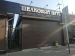 Шёлковый путь (Proletarskaya Street, 232), centro comercial