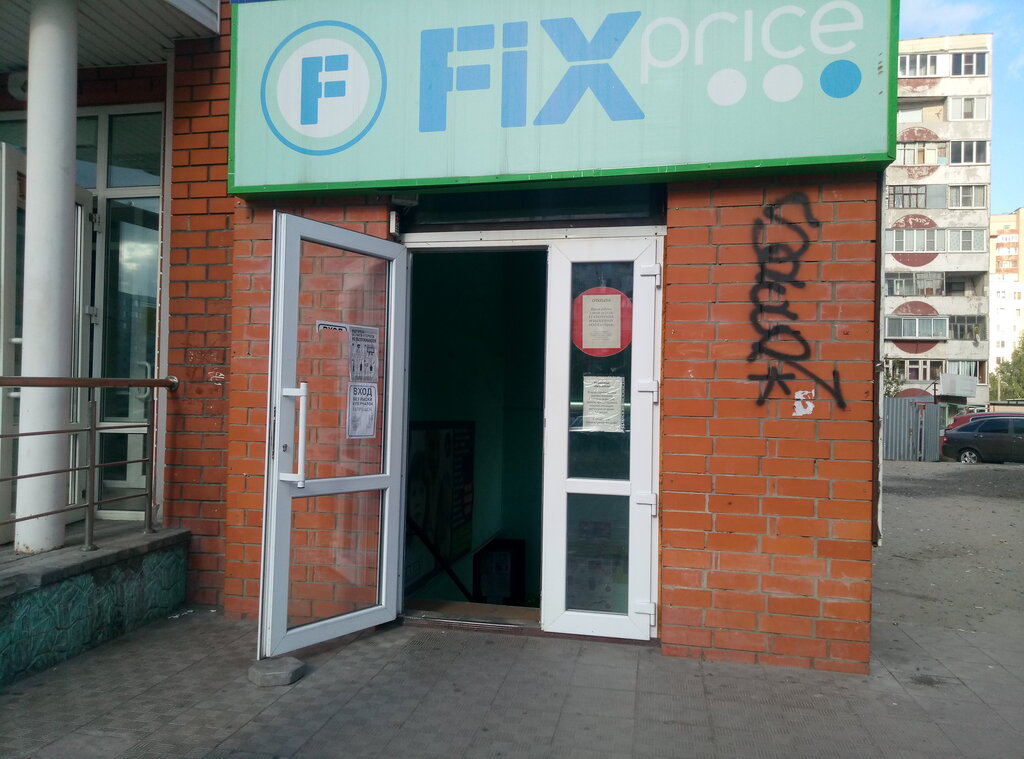 Товары для дома Fix Price, Старый Оскол, фото