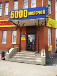 5000 мелочей (10 Let Oktyabrya Street, 74А), hardware store