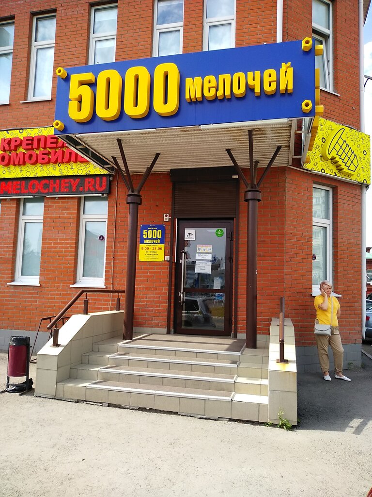 Строительный магазин 5000 мелочей, Омск, фото