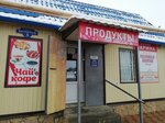 Марина (selo Sablinskoye, Bazarny pereulok, 3), grocery